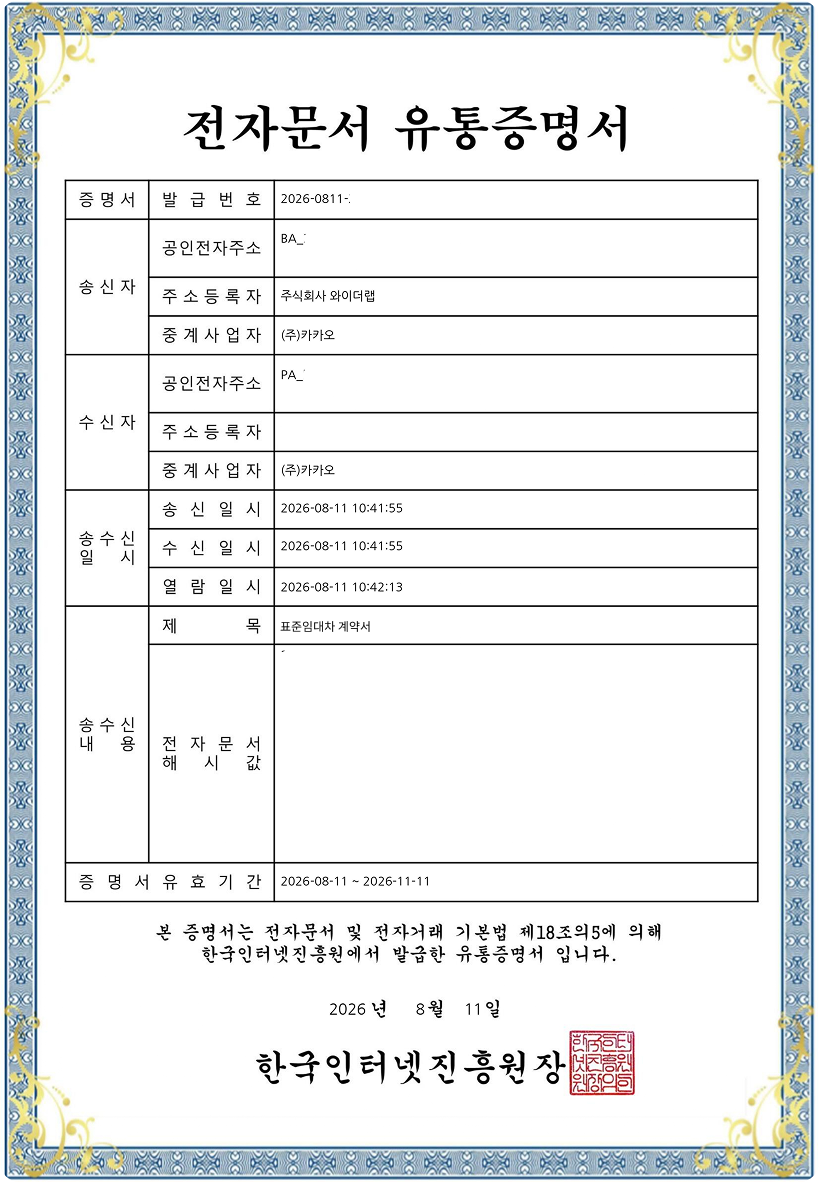 전자문서 유통증명서