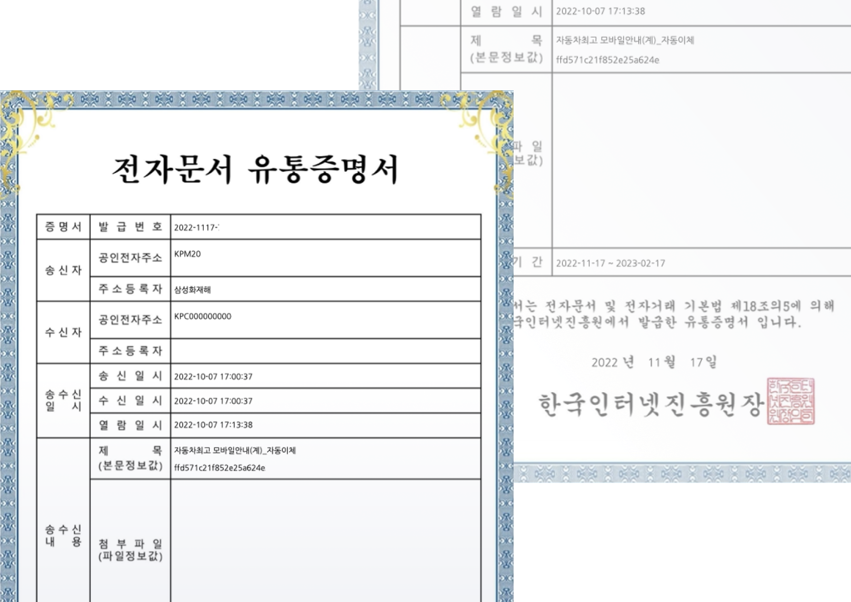 전자문서 유통증명서